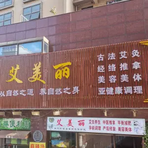 艾美丽推拿馆（名流印象店） title=