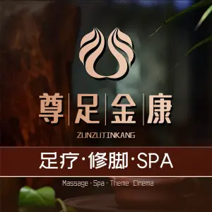 尊足金康养生SPA title=