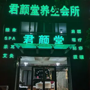 君颜堂养生会所（滨河家园店） title=