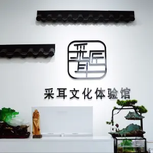 采耳匠采耳文化体验馆 title=