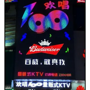 欢唱100量贩式KTV（龙湖大道店） title=