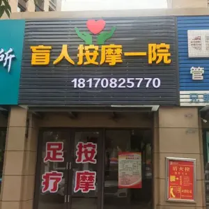 盲人按摩一院的logo