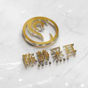陈静采耳（宁波江南一品店）