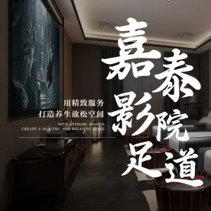 嘉泰影院足道 title=