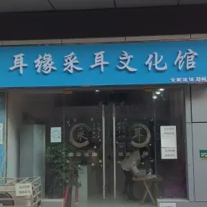 耳缘采耳文化馆 title=