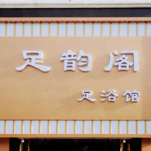 足韵阁足浴馆 title=