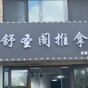 舒圣阁推拿 title=