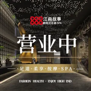 江南故事影院式足道SPA（临平东湖店）