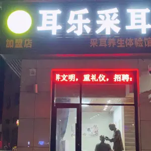 耳乐采耳养生体验馆（和津店） title=