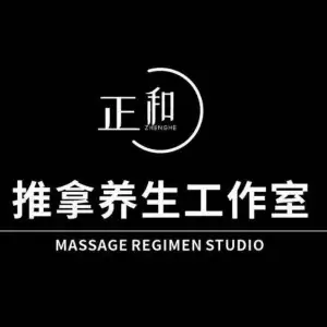 正和推拿养生工作室
