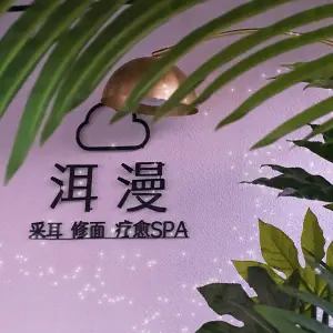 洱漫疗愈SPA title=