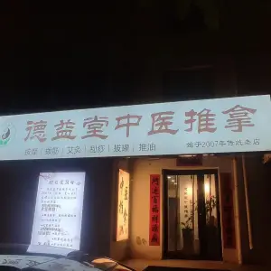 德益堂中医按摩 title=