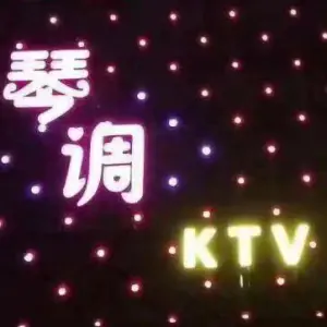 琴调KTV