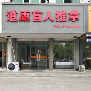道康盲人推拿 title=