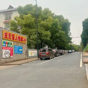 皮氏盲人推拿 title=