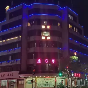 康乃馨新兴保健中心（大南路店） title=