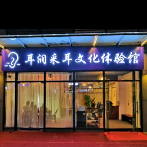 耳润采耳文化体验馆（盛世名门分店）的logo