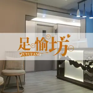 足愉坊影院式足道采耳 title=