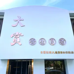 大赏养生足道（甘井子万达店） title=