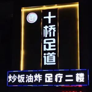 拾桥影院足道（油坊桥嘉园店） title=