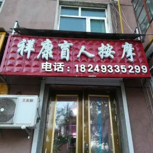 祥康盲人按摩 title=