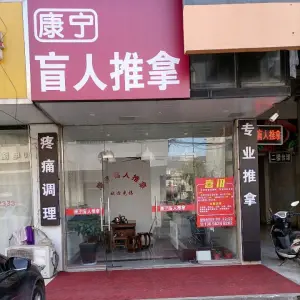 康宁盲人推拿（渭塘商业城店） title=