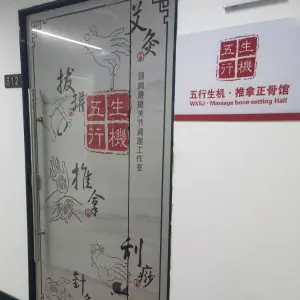 五行生机·推拿正骨馆的logo