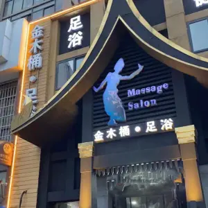 金木桶足浴（金穗大道店） title=