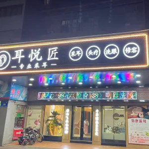 耳悦匠采耳文化馆（天宁店） title=