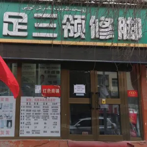 足三领（哈密路店） title=