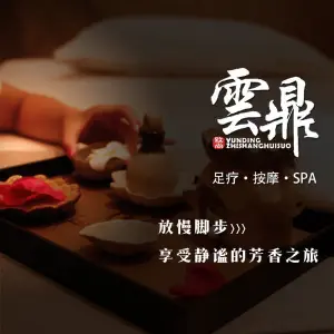 雲鼎足道养生SPA title=