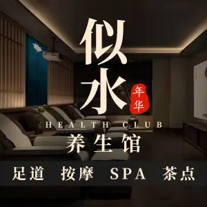 似水年华足浴养生SPA title=