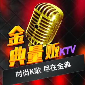 金典量贩KTV（飞霞路店） title=