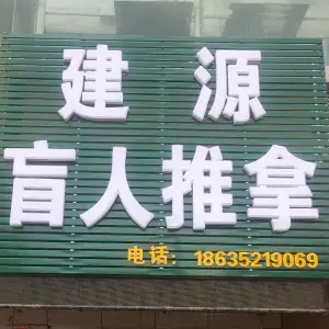 建源盲人推拿 title=