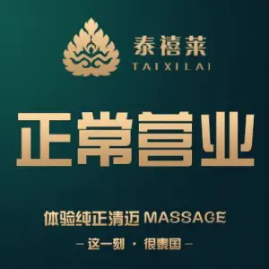 泰禧莱泰式古法SPA（哈尔滨旗舰店） title=