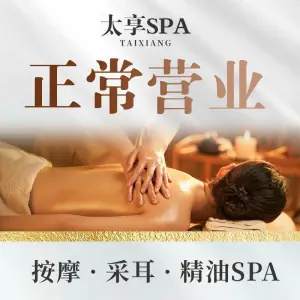 太享SPA·泰式按摩 title=