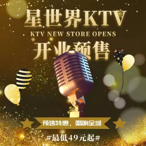 星世界量贩KTV title=