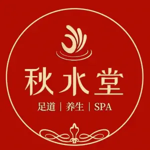 秋水堂·主题式足道·芳疗spa（长风街店） title=