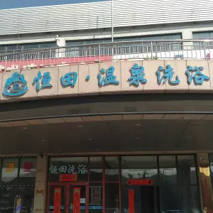 恒田温泉洗浴（锦绣滨城店） title=