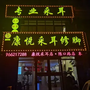 康悦采耳修脚（陈口路店）的logo