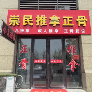 崇民推拿正骨（北京路店） title=