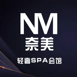 奈美轻奢SPA会馆的logo