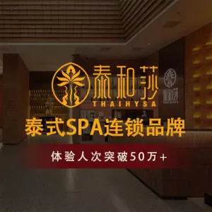 泰和莎·泰式按摩SPA（天鹅湖店） title=