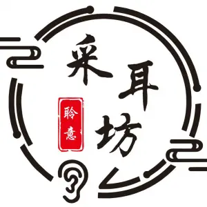 聆意·采耳坊的logo