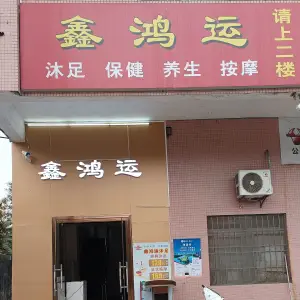 鑫鸿运按摩保健 title=