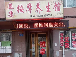 益康按摩养生馆 title=