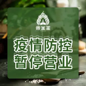 泰王玺·正宗泰式按摩SPA（麒麟店） title=