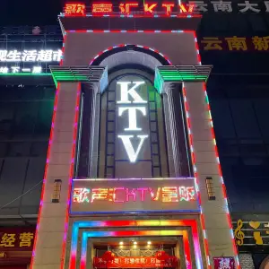 歌声汇·火锅量贩式KTV的logo