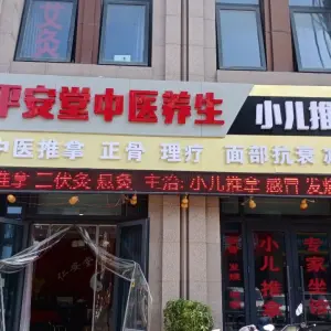 平安堂推拿养生的logo