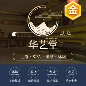 华艺堂足浴·SPA（武林广场店） title=